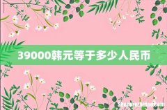 39000韩元等于多少人民币