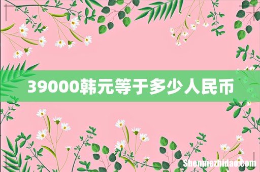39000韩元等于多少人民币