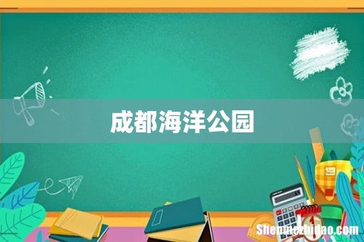 成都海洋公园