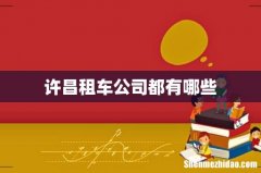 许昌租车公司都有哪些