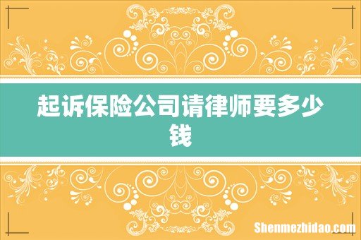 起诉保险公司请律师要多少钱