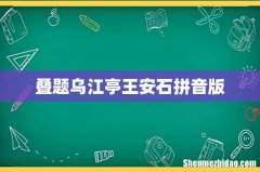 叠题乌江亭王安石拼音版