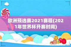 2021年世界杯开赛时间 欧洲预选赛2021赛程