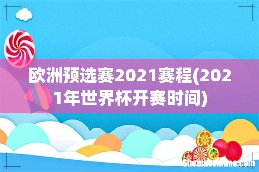 2021年世界杯开赛时间 欧洲预选赛2021赛程