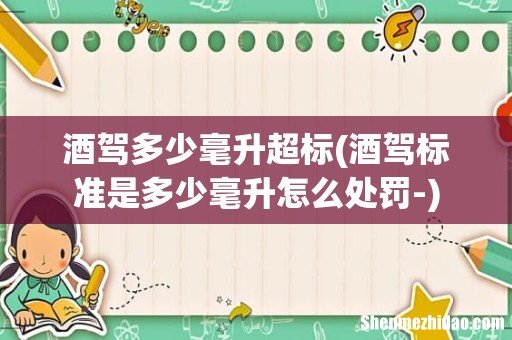 酒驾标准是多少毫升怎么处罚- 酒驾多少毫升超标