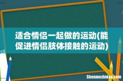 能促进情侣肢体接触的运动 适合情侣一起做的运动