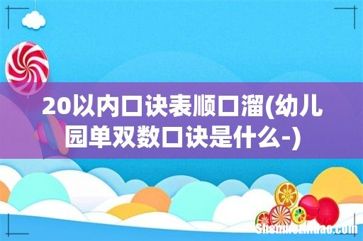 幼儿园单双数口诀是什么- 20以内口诀表顺口溜