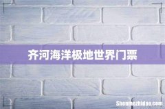 齐河海洋极地世界门票