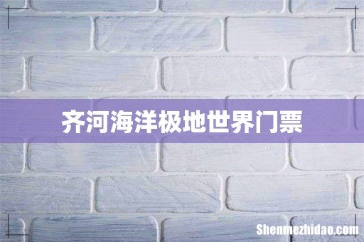 齐河海洋极地世界门票