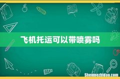 飞机托运可以带喷雾吗