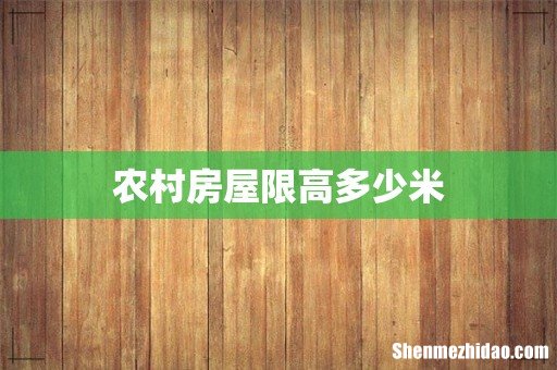 农村房屋限高多少米