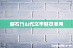 游石竹山作文字游览顺序