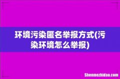 污染环境怎么举报 环境污染匿名举报方式