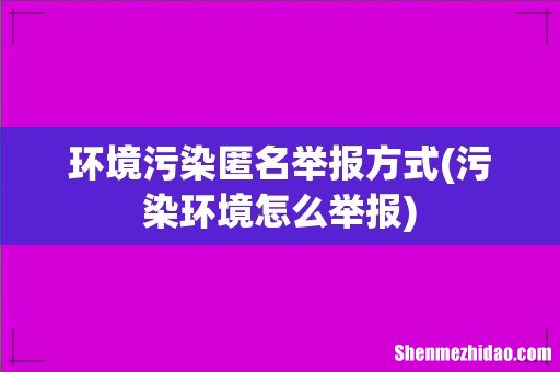 污染环境怎么举报 环境污染匿名举报方式