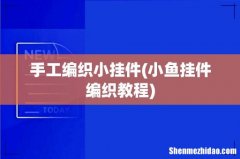 小鱼挂件编织教程 手工编织小挂件