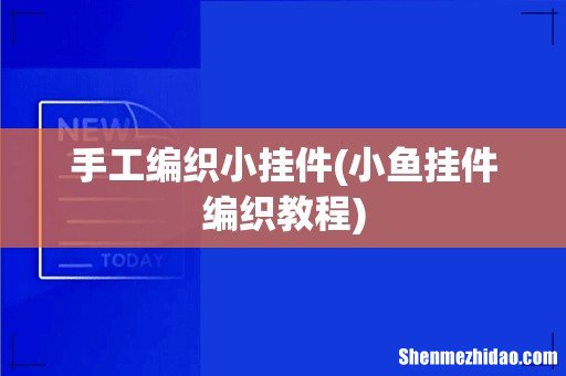 小鱼挂件编织教程 手工编织小挂件