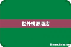 世外桃源酒店