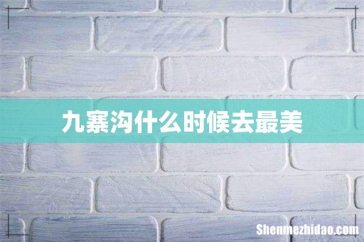 九寨沟什么时候去最美