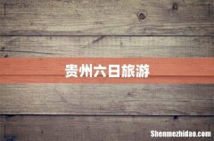 贵州六日旅游