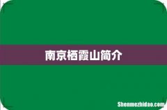 南京栖霞山简介