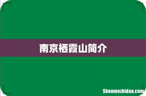 南京栖霞山简介