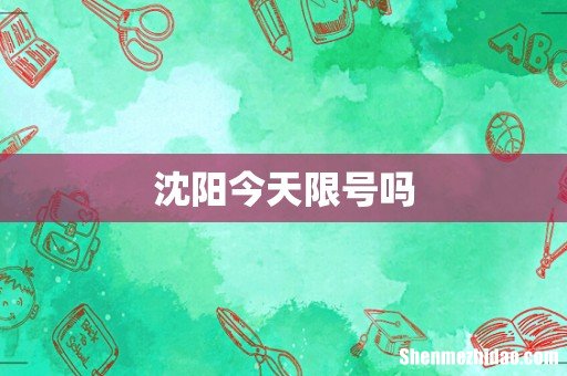 沈阳今天限号吗