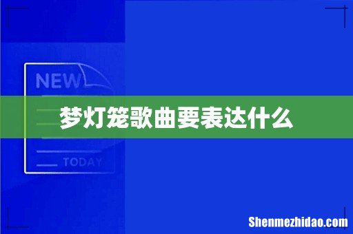 梦灯笼歌曲要表达什么