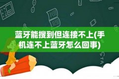 手机连不上蓝牙怎么回事 蓝牙能搜到但连接不上