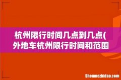 外地车杭州限行时间和范围 杭州限行时间几点到几点