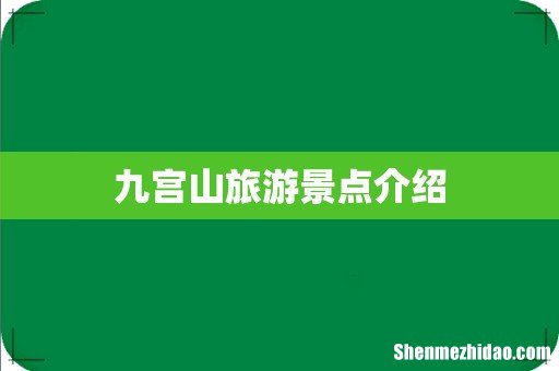 九宫山旅游景点介绍