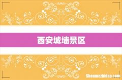 西安城墙景区