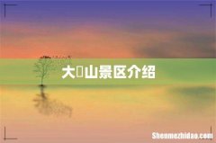 大伾山景区介绍