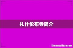 扎什伦布寺简介