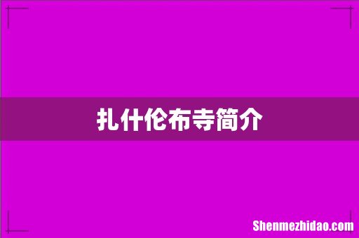 扎什伦布寺简介