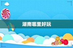 湖南哪里好玩