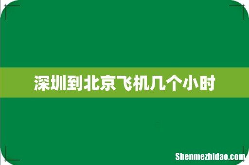 深圳到北京飞机几个小时