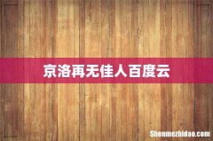 京洛再无佳人百度云