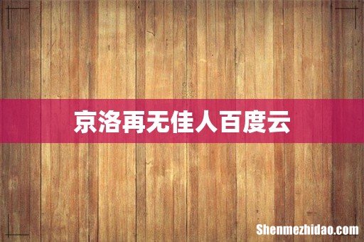 京洛再无佳人百度云