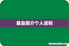 聂枭简介个人资料