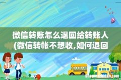 微信转帐不想收,如何退回去 微信转账怎么退回给转账人