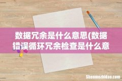 数据错误循环冗余检查是什么意思 数据冗余是什么意思