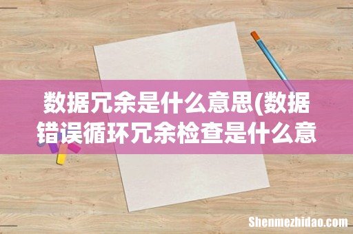 数据错误循环冗余检查是什么意思 数据冗余是什么意思