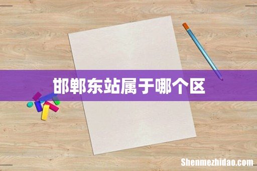 邯郸东站属于哪个区