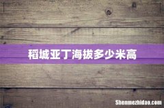 稻城亚丁海拔多少米高