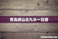 青岛崂山北九水一日游