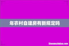 年农村自建房有新规定吗
