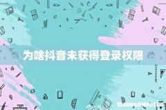 为啥抖音未获得登录权限