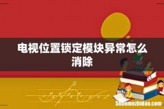 电视位置锁定模块异常怎么消除