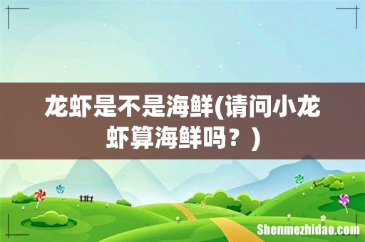 请问小龙虾算海鲜吗？ 龙虾是不是海鲜