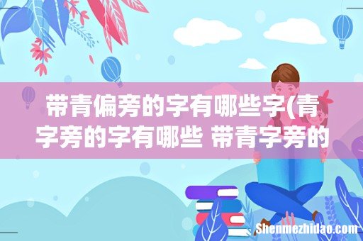 青字旁的字有哪些 带青字旁的字有哪些 带青偏旁的字有哪些字
